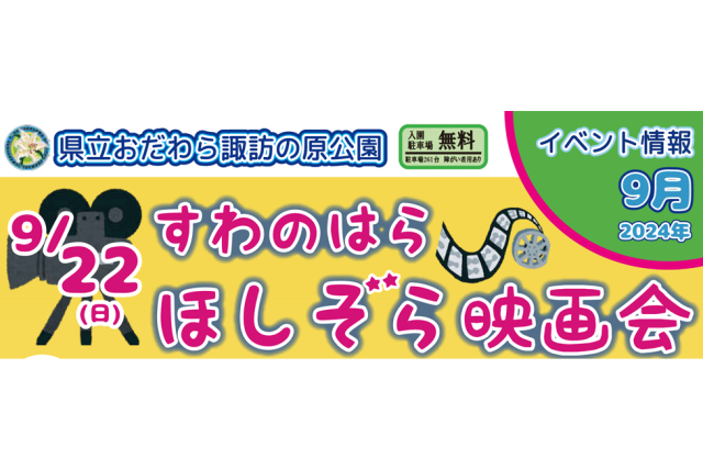 【県立おだわら諏訪の原公園】すわのはら　ほしぞら映画会